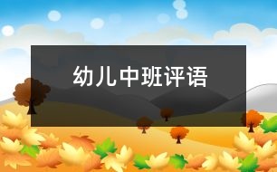 幼兒中班評(píng)語(yǔ)