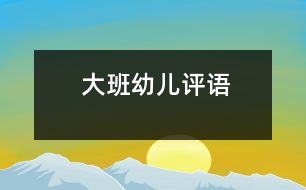 大班幼兒評語