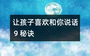 讓孩子喜歡和你說(shuō)話９秘訣