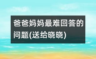 爸爸媽媽最難回答的問題(送給曉曉)