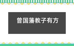 曾國(guó)藩教子有方