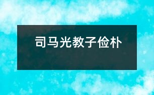 司馬光教子儉樸