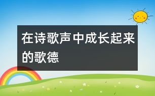 在詩歌聲中成長起來的歌德