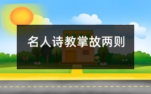 名人詩教掌故兩則