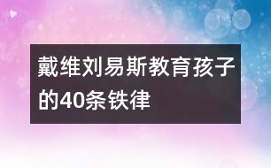 戴維劉易斯教育孩子的40條鐵律