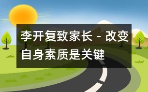 李開復(fù)：致家長(zhǎng)－改變自身素質(zhì)是關(guān)鍵