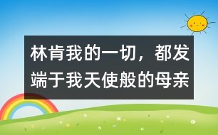 林肯：我的一切，都發(fā)端于我天使般的母親