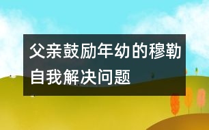 父親鼓勵年幼的穆勒自我解決問題