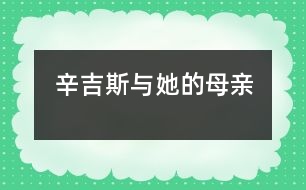 辛吉斯與她的母親