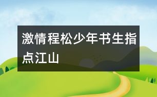 激情程松：少年書生指點(diǎn)江山