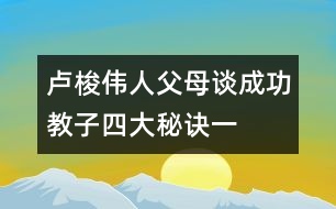 盧梭：偉人父母談成功教子四大秘訣（一）