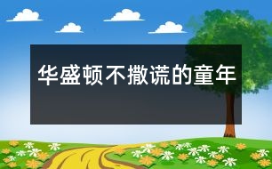 華盛頓不撒謊的童年