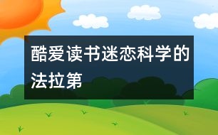 酷愛讀書迷戀科學(xué)的法拉第