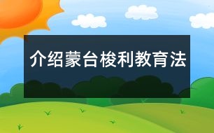 介紹蒙臺(tái)梭利教育法