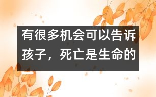 有很多機會可以告訴孩子，死亡是生命的一部分