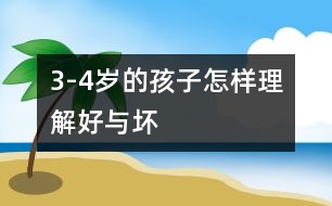 3-4歲的孩子怎樣理解“好”與“壞”