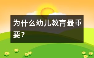 為什么幼兒教育最重要？