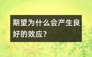 期望為什么會(huì)產(chǎn)生良好的效應(yīng)？