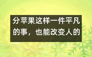 分蘋果這樣一件平凡的事，也能改變?nèi)说囊簧?></p>										
													            <br>            <P>　　一個人一生中最早受到的教育來自家庭，來自母親對孩子的早期教育?！?/P><P>　　美國一位著名心理學(xué)家為了研究母親對人一生的影響，在全美選出50位成功人士，他們都在各自的行業(yè)中獲得了卓越的成就，同時又選出50名有犯罪記錄的人，分別去信給他們，請他們談?wù)勀赣H對他們的影響。有兩封回信給他的印象最深。一封來自白宮的一位著名人士，一封來自監(jiān)獄―名服刑的犯人。他們談的都是同―件事：小時侯母親給他們分蘋果?！?/P><P>　　那位犯人在信中這樣寫道：小時候，有一天媽媽拿來幾個蘋果，紅紅綠綠，大小各不同。我―眼就看見中間的一個又紅又大，十分喜歡，非常想要。這時，媽媽把蘋果放在桌上，問我和弟弟：你們想要哪個？我剛想說我想要最大最紅的那個，這時弟弟搶先說出了我想說的話。媽媽聽了，瞪了他―眼，責(zé)備他說：“好孩子要學(xué)會把好東西讓給別人，不能總想著自己?！庇谑俏异`機(jī)一動，改口說：“媽媽，我想要那個最小的，把大的留給弟弟吧。”媽媽聽了非常高興，在我的臉上親了一下，并把那個又紅又大的蘋果獎勵給我?！?/P><P>　　我得到了我想要的東西，從此我學(xué)會了說謊。以后，我又學(xué)會了打架、偷、搶。為了得到想要的東西，我不擇手段。直到現(xiàn)在，我被送進(jìn)了監(jiān)獄?！?/P><P>　　那位來自白宮的著名人士是這樣寫的：小時候，有一天媽媽拿來幾個蘋果，紅紅綠綠，大小各不同。我和弟弟們都爭著要大的，媽媽把那個最大最紅的蘋果舉在手中，對我們說：“這個蘋果最大最紅最好吃，誰都想要得到它。很好，現(xiàn)在讓我們來做個比賽。我把門前的草坪分成三塊，你們?nèi)艘蝗艘粔K，負(fù)責(zé)修剪好。誰干得最快最好，誰就有權(quán)得到它?！蔽覀?nèi)吮荣惓?。結(jié)果我贏了那個最大的蘋果。　</P><P>　　我非常感謝母親，她讓我明白一個最簡單也是最重要的道理：要想得到最好的，就必須努力爭第一。她一直都是這樣教育我們的，也是這樣做的。在我們家里，你想要什么好東西就必須通過比賽來贏得，這很公平。你想要什么、想要多少，就必須為此付出多少努力和代價?！?/P><P>　　母親是孩子的第一任教師，你可以教他說第一句謊話，也可以教他做一個誠實(shí)的永遠(yuǎn)努力爭第一的人?！?/P><P>　　摘自《上海家庭報》<BR></P>            <br>            <br>            <font color=