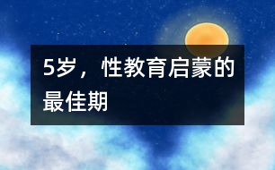 5歲，性教育啟蒙的最佳期