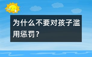 為什么不要對孩子濫用懲罰？