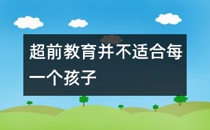 超前教育并不適合每一個孩子