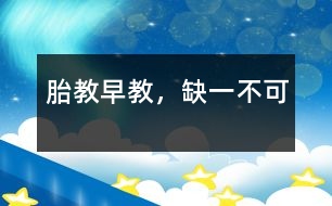 胎教、早教，缺一不可