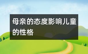 母親的態(tài)度影響兒童的性格