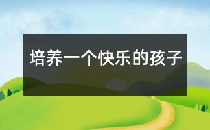 培養(yǎng)一個快樂的孩子