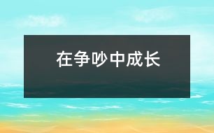 在“爭(zhēng)吵”中成長(zhǎng)