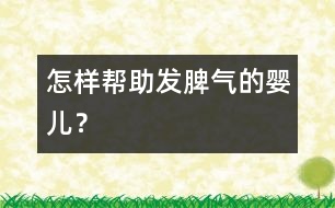 怎樣幫助發(fā)脾氣的嬰兒？