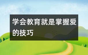 學(xué)會教育就是掌握愛的技巧