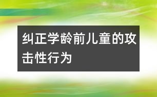 糾正學(xué)齡前兒童的攻擊性行為