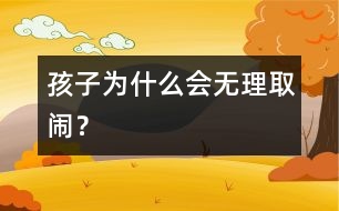 孩子為什么會(huì)無(wú)理取鬧？