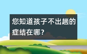 您知道孩子不“出趟”的癥結(jié)在哪？