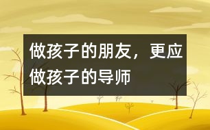 做孩子的朋友，更應(yīng)做孩子的導(dǎo)師