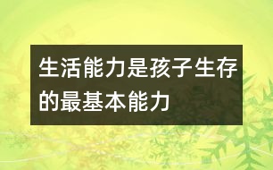 生活能力是孩子生存的最基本能力