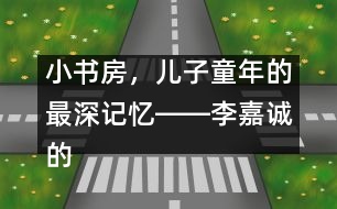 小書房，兒子童年的最深記憶――李嘉誠的“父教”故事