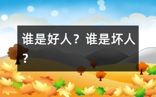 誰是好人？誰是壞人？