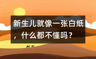 新生兒就像一張白紙，什么都不懂嗎？