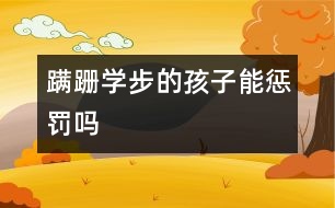 蹣跚學(xué)步的孩子能懲罰嗎