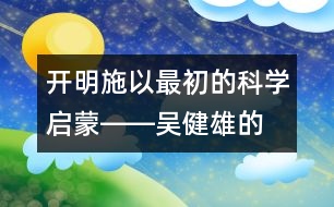 開明：施以最初的科學(xué)啟蒙――吳健雄的“父教”故事之