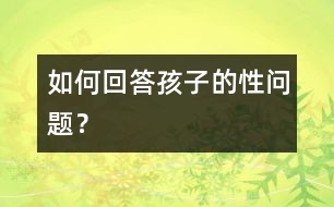 如何回答孩子的性問題？