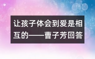 讓孩子體會到愛是相互的――曹子芳回答