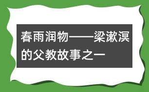 春雨潤物――梁漱溟的“父教”故事之一