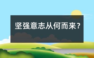 堅(jiān)強(qiáng)意志從何而來？