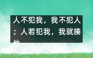 “人不犯我，我不犯人；人若犯我，我就揍他”這樣教對