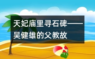 天妃廟里尋石碑――吳健雄的“父教”故事之三