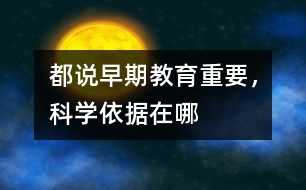 都說(shuō)早期教育重要，科學(xué)依據(jù)在哪