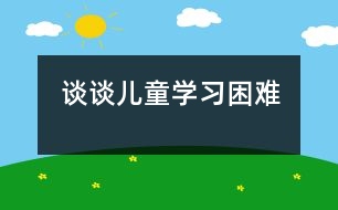 談?wù)剝和皩W(xué)習(xí)困難”